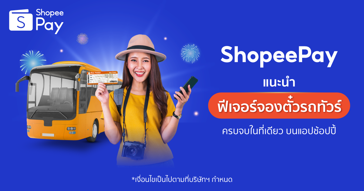 ‘ShopeePay’ แนะนำฟีเจอร์ใหม่ ‘ฟีเจอร์จองตั๋วรถทัวร์’ บนช้อปปี้ 