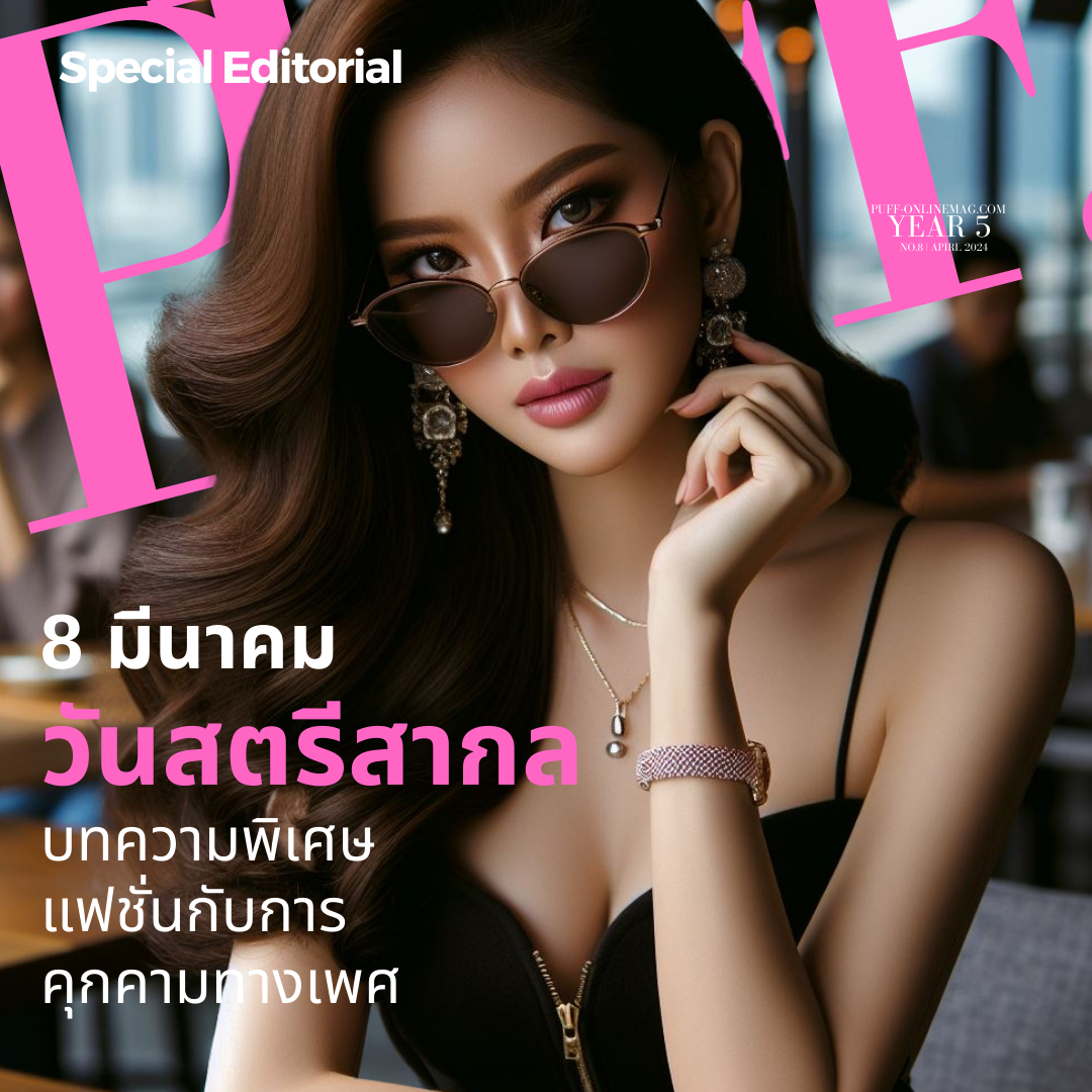 แฟชั่นกับการคุกคามทางเพศ