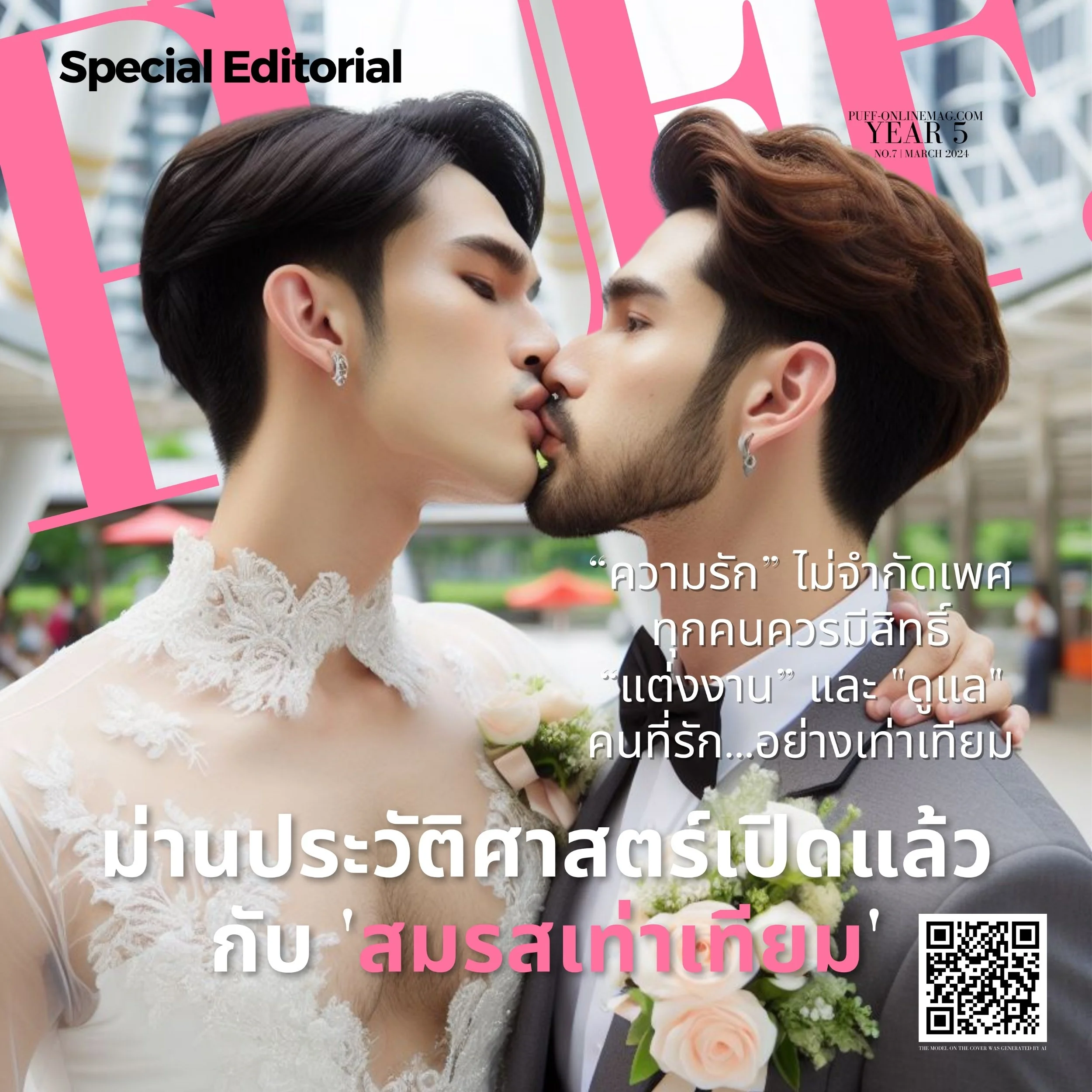 รักล้นใจ! ประตูสู่ “สมรสเท่าเทียม” เปิดแล้ว ️‍