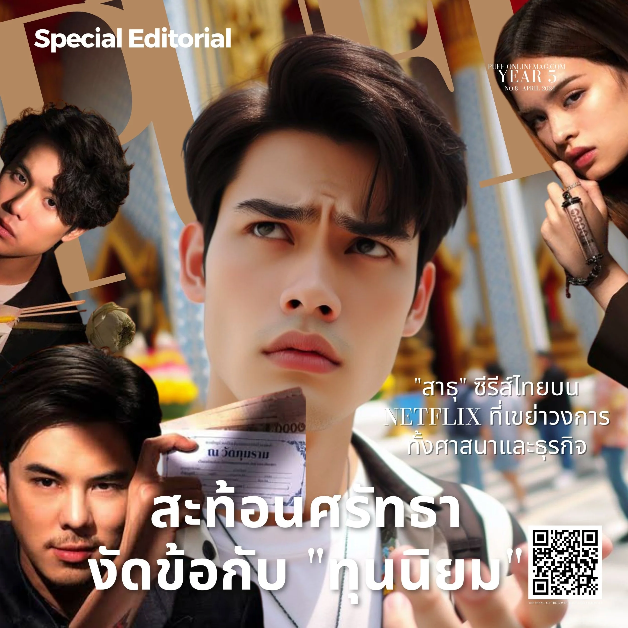 สาธุ: ซีรีส์สะท้อนศรัทธา แฝงงัดข้อกับ "ทุนนิยม"

