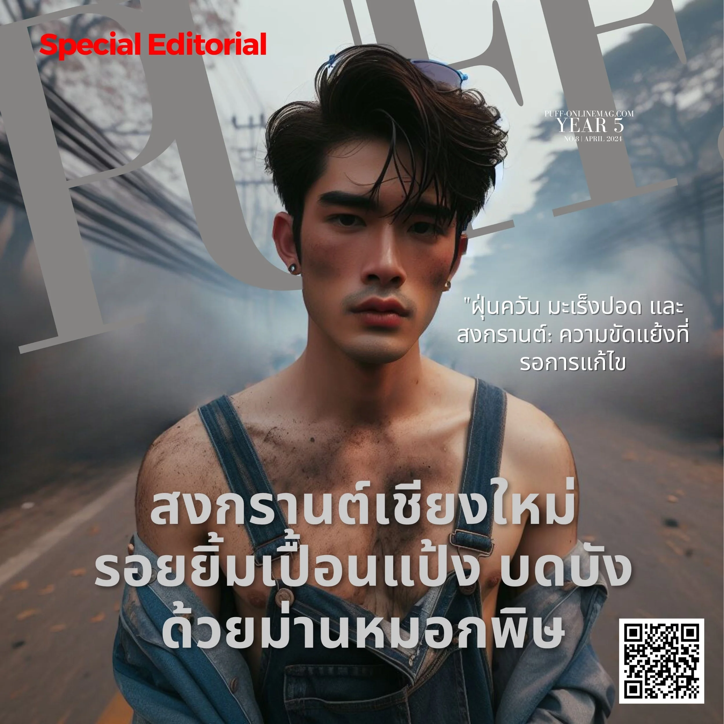 สงกรานต์เชียงใหม่: รอยยิ้มเปื้อนแป้ง บดบังด้วยม่านหมอกพิษ

