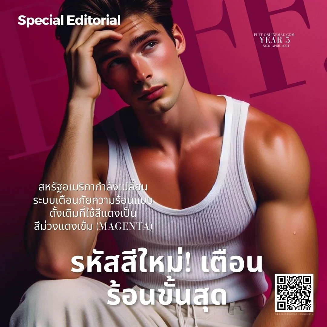 รหัสสีใหม่! เตือนร้อนขั้นสุด