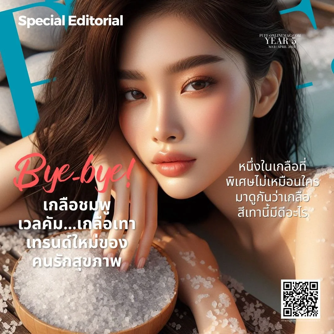 Grey Salt เกลือทะเลสีเทาจากธรรมชาติสู่การปรับสมดุลฮอร์โมน

