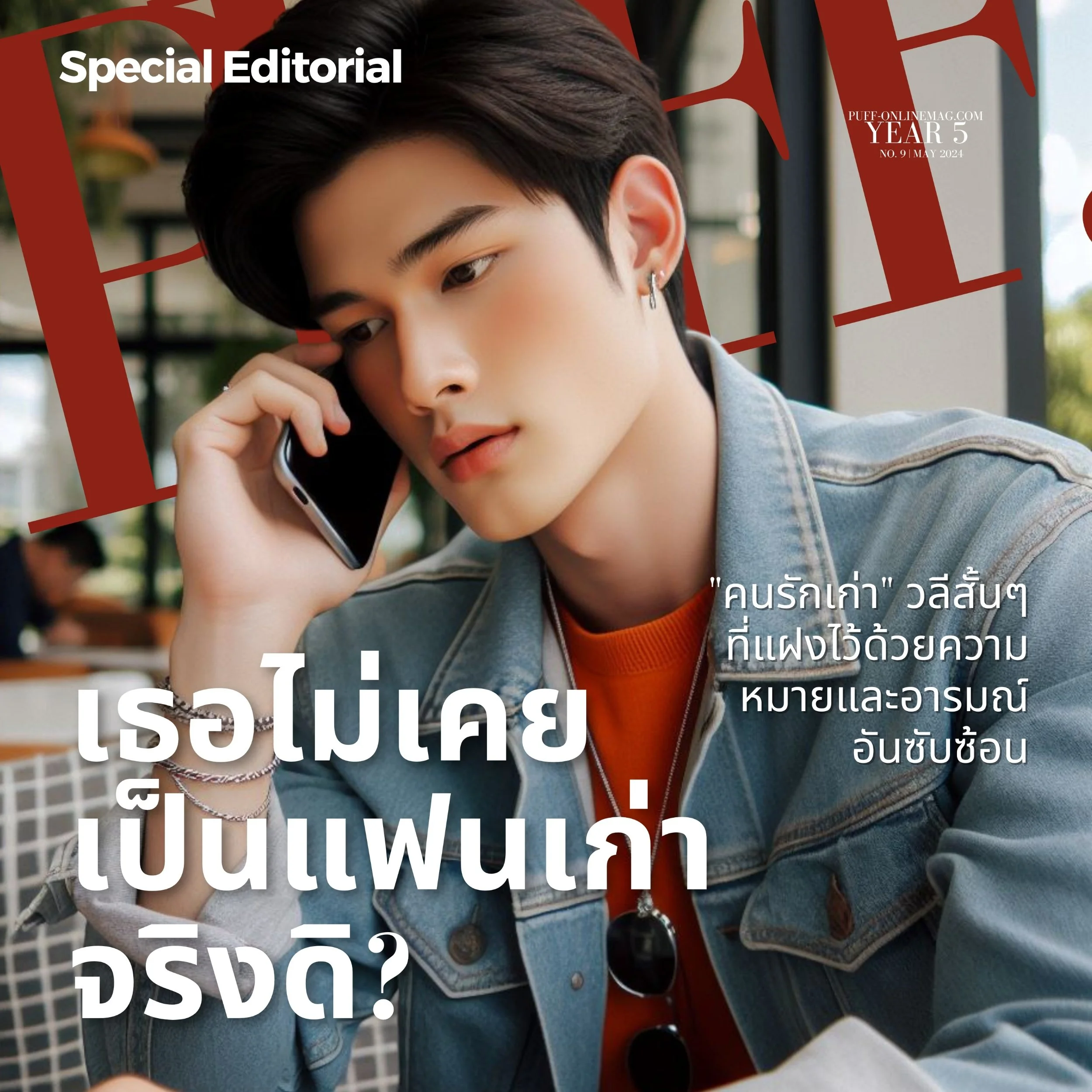 เธอไม่เคยเป็นแฟนเก่า…จริงดิ? 

