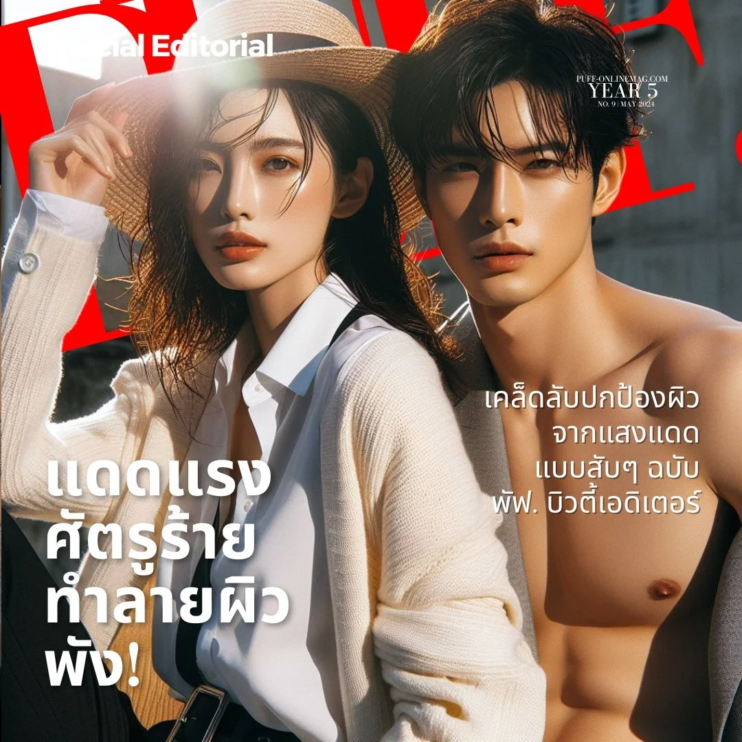 ปกป้องผิวจากแดดแรง ศัตรูร้าย

ทำลายผิวพัง!

