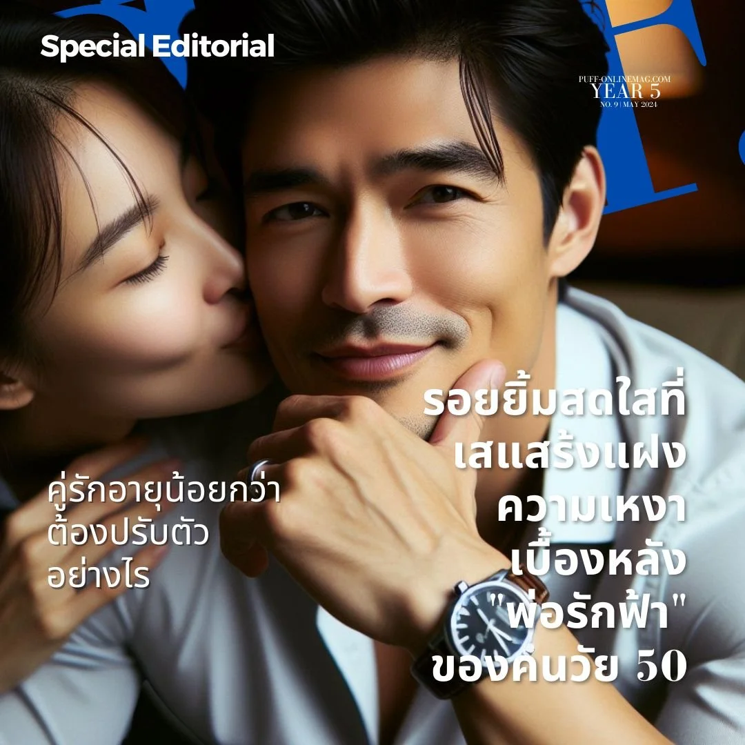 เบื้องหลังความสดใสที่เสแสร้งของคนวัย 50 และความสัมพันธ์ "พ่อรักฟ้า"