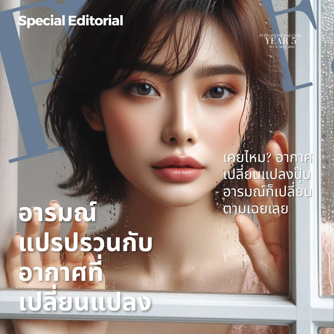 อารมณ์แปรรวนกับอากาศที่เปลี่ยนแปลง เมื่อฤดูกาลเล่นตลกกับความรู้สึก

