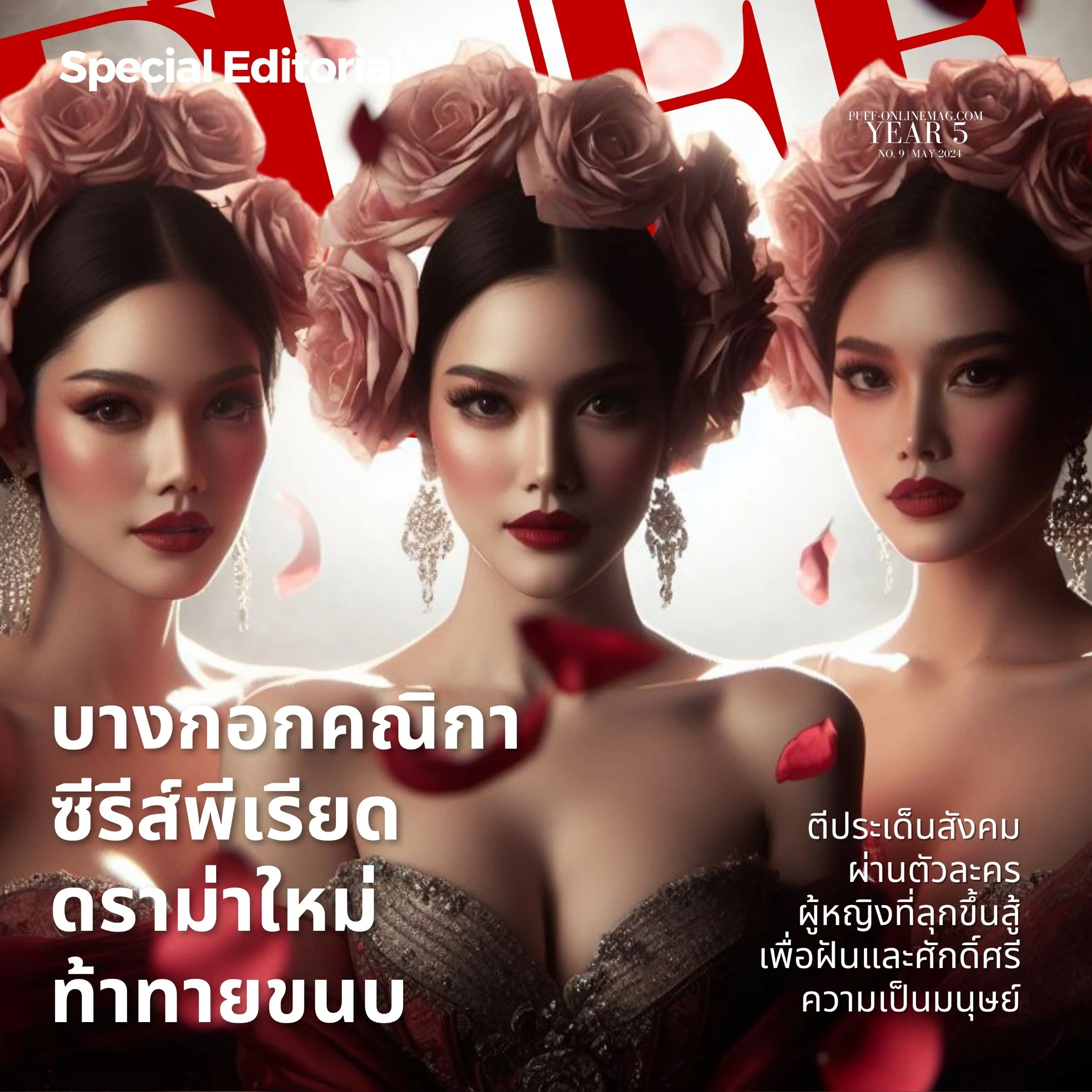 บางกอกคณิกา มองผ่านมุมสตรีนิยมที่ท้าทายขนบ

