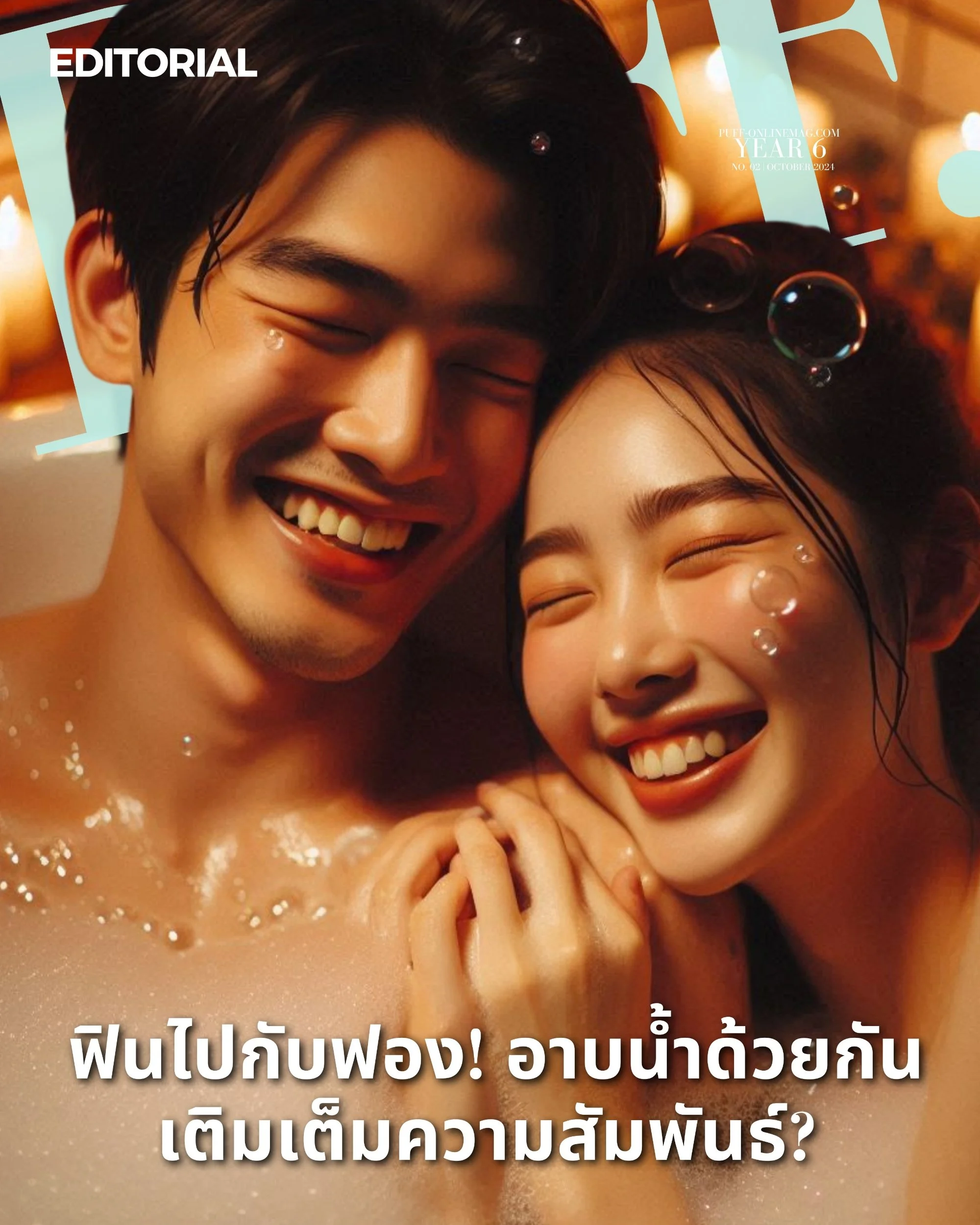 การอาบน้ำด้วยกัน ช่วงเวลาที่สร้างความทรงจำสุดพิเศษ

