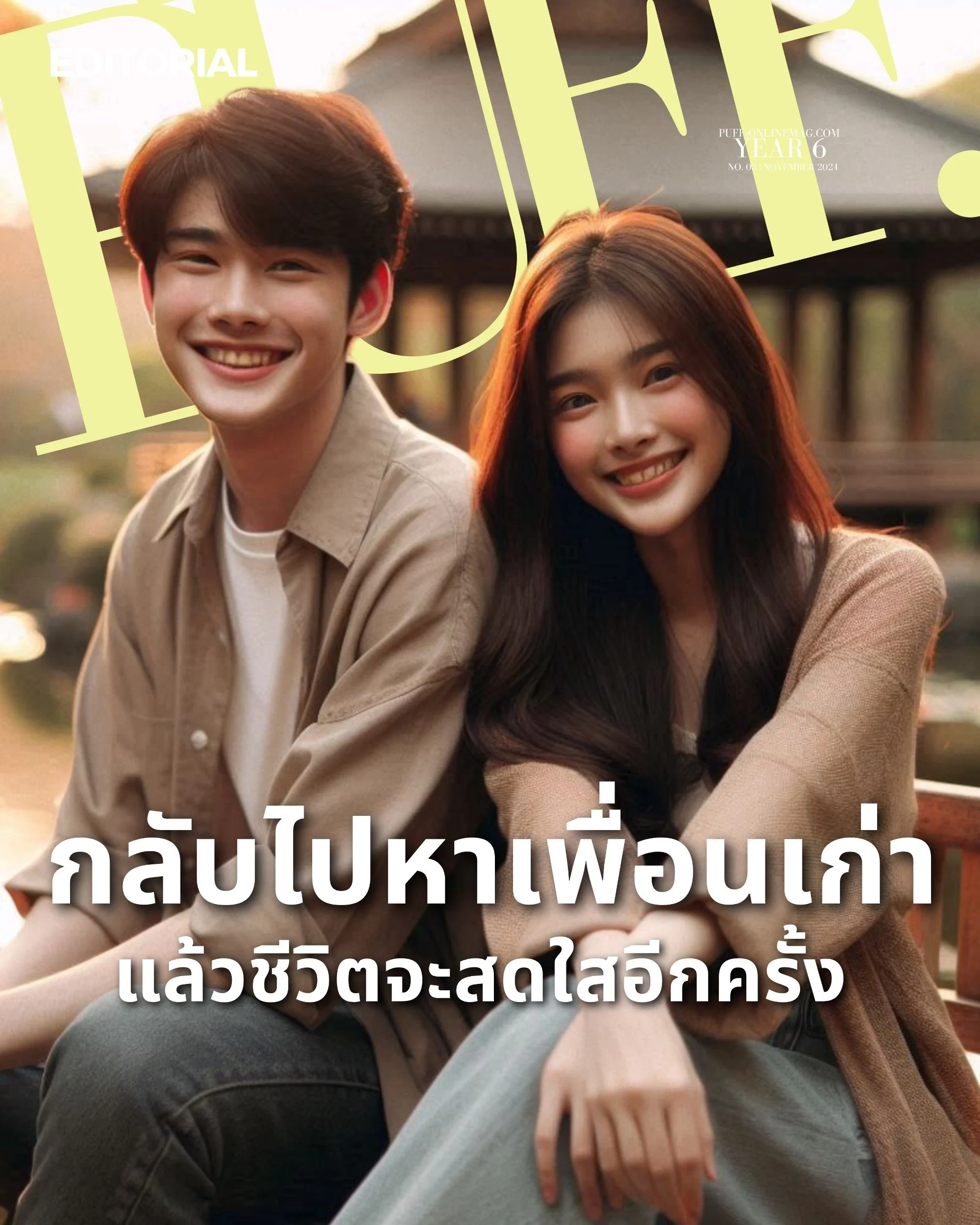 สร้างสุขวันนี้ ด้วยการหวนคืนวันวาน