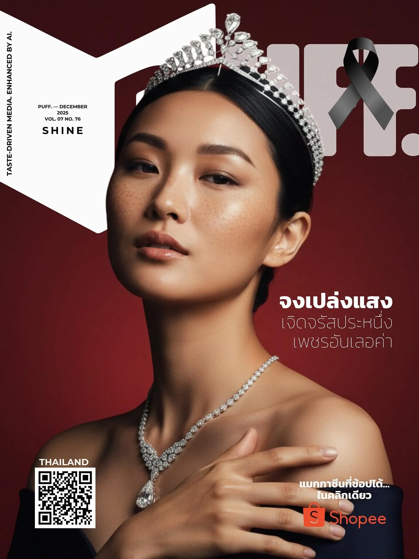 Shine สำหรับเดือนธันวาคมนี้ คือแสงแบบใหม่&mdash;แสงที่ไม่วิ่งแข่งกับใคร แต่ฉายจากภายในหลังผ่านปีที่หนักและซื่อสัตย์เกินกว่าจะเสแสร้ง เราพูดถึงความสว่างที่ไม่จำเป็นต้องดัง ไม่ต้องเพอร์เฟกต์ แต่เป็นประกายที่เกิดจากบทเรียน ความอดทน ความเจ็บปวดที่ยอมรับไ