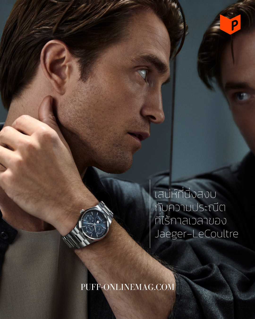 ความเงียบที่ทรงพลัง Jaeger-LeCoultre กับการเลือก Robert Pattinson เป็น Global Ambassador