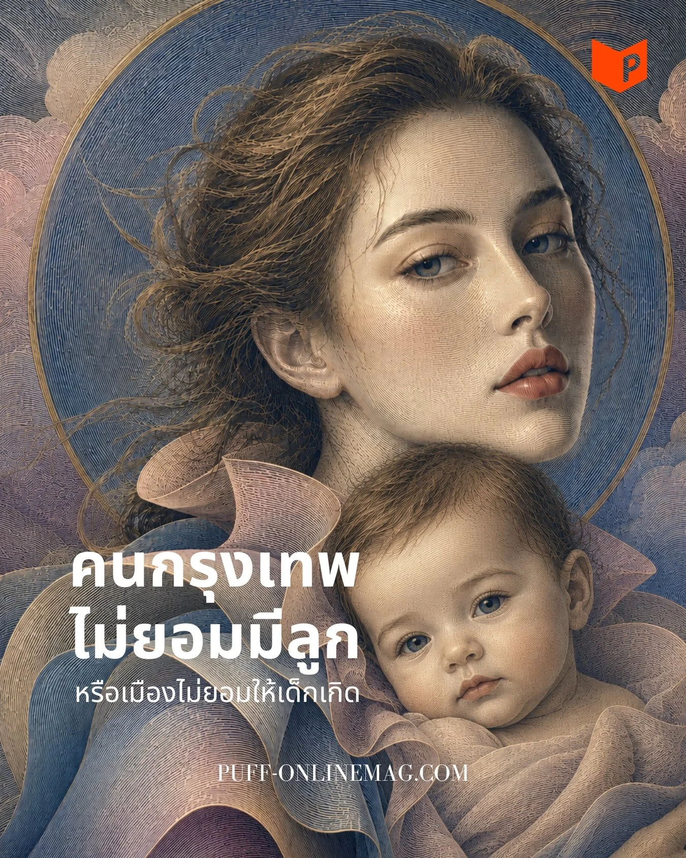 ลึกกว่ามายาคติ ‘ไม่ยอมมีลูก’ อ่านวิกฤตประชากรผ่านกรุงเทพฯ