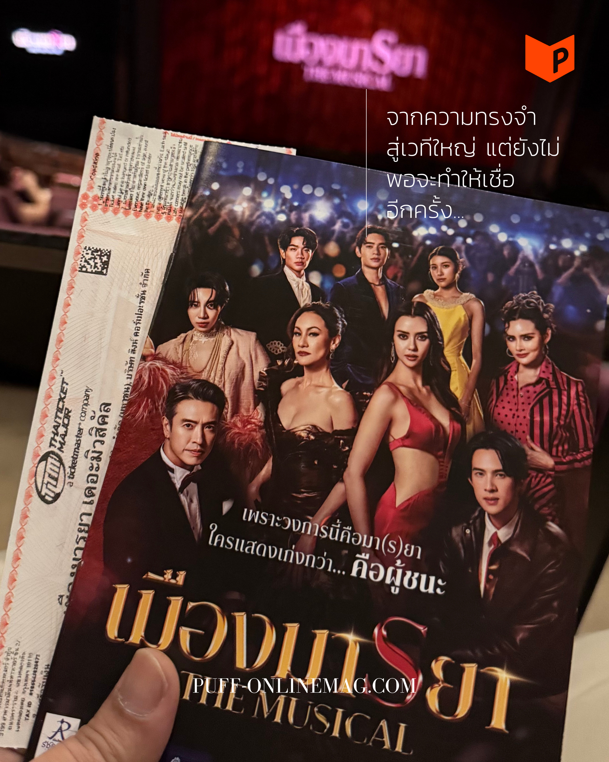 เมืองมารยา เดอะมิวสิคัล เมื่อการตีความใหม่กลับไม่ทำให้อิน