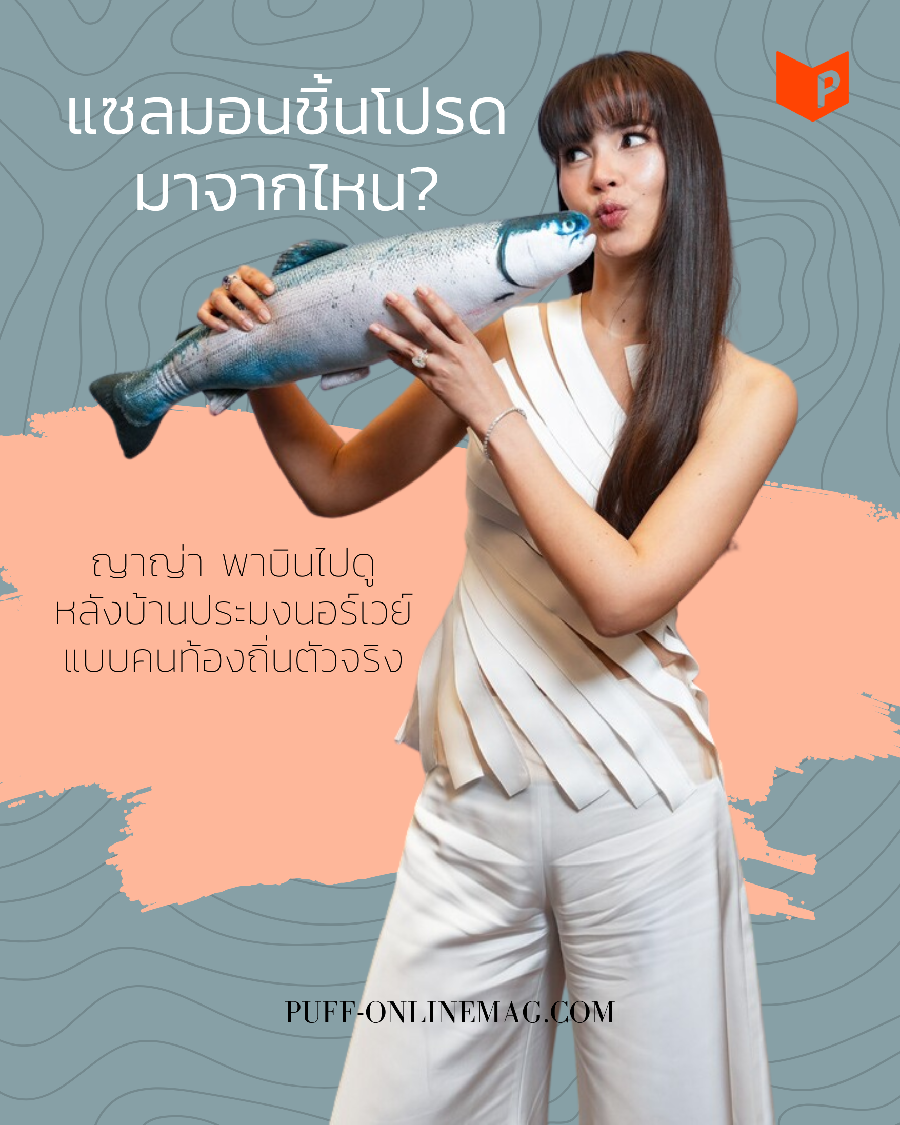 ญาญ่า พาเดินทางกลับไปหาคนหลังม่านประมงนอร์เวย์