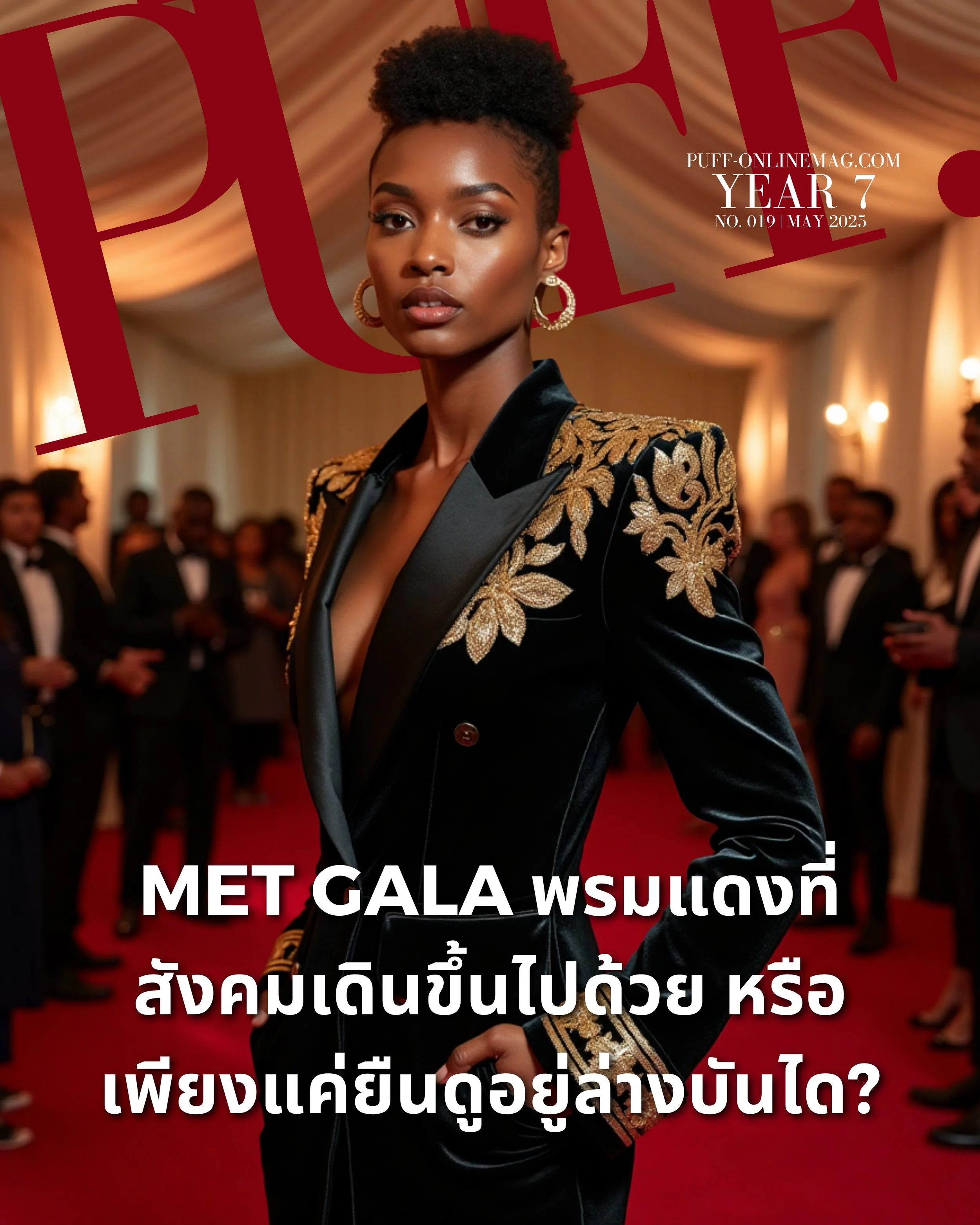 Met Gala พรมแดงที่สังคมเดินขึ้นไปด้วย หรือเพียงแค่ยืนดูอยู่เชิงบันได?