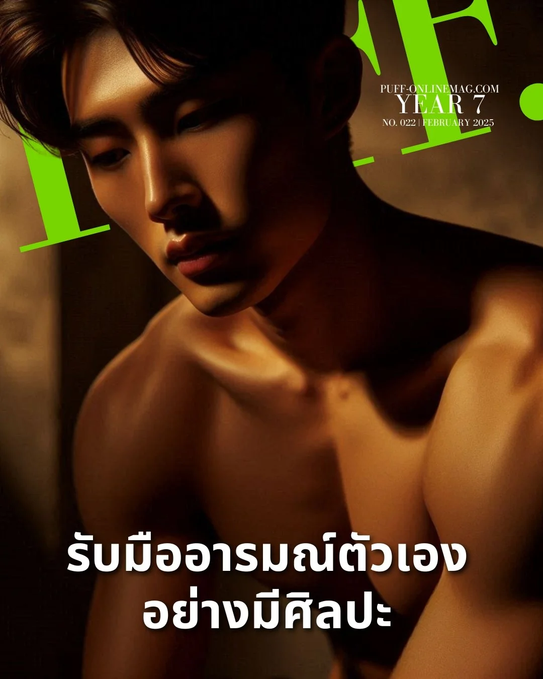 สำรวจศาสตร์และศิลป์ของอารมณ์ 