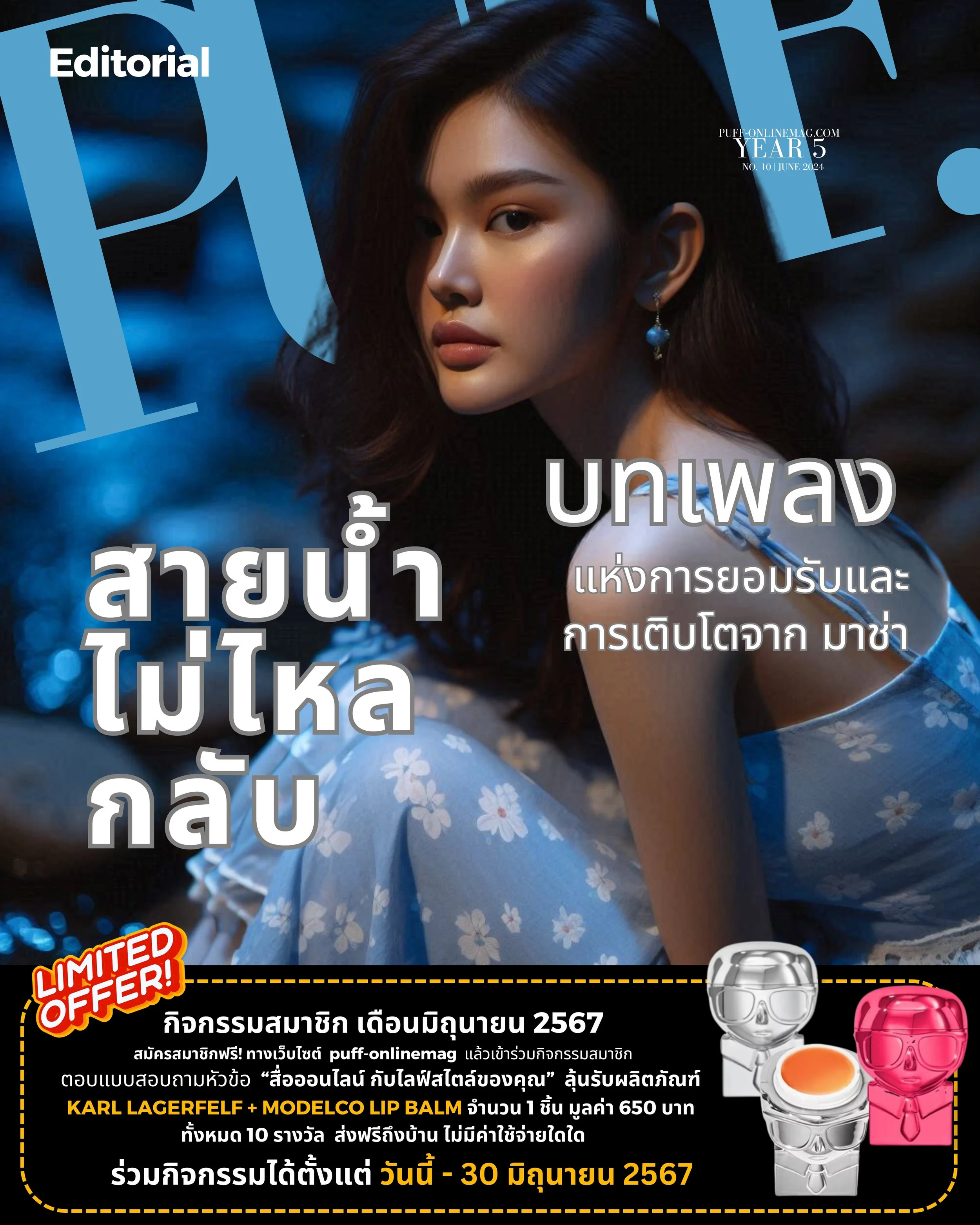 "สายน้ำไม่ไหลกลับ การยอมรับและการเติบโตของมาช่า"