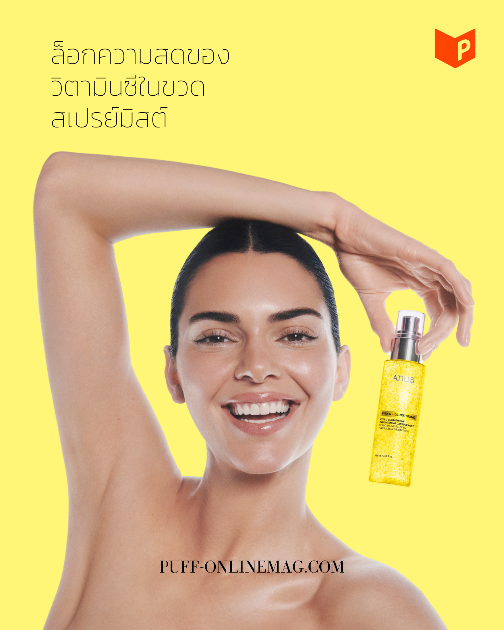 ผ่าสูตร ANUA Vita C Mist ทางลัดงานผิวกลาสสกินที่เลิกขายฝันเรื่องความเสถียร