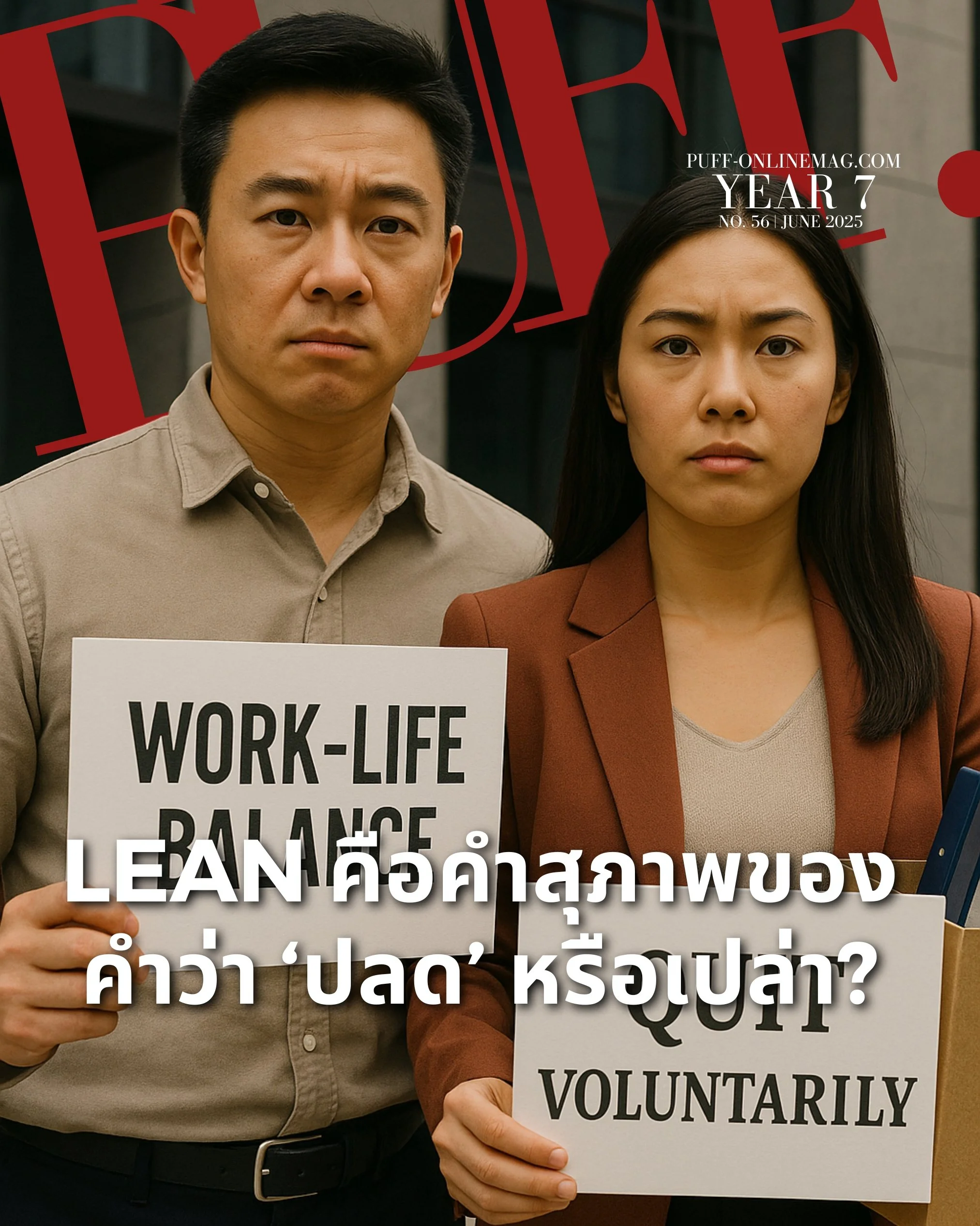 Lean คือคำสุภาพของคำว่า ‘ปลด’ หรือเปล่า?