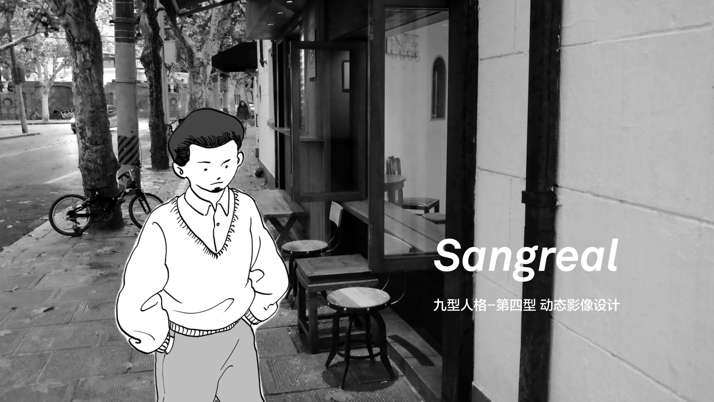 魏兴晔1650559 Sangreal-1.png