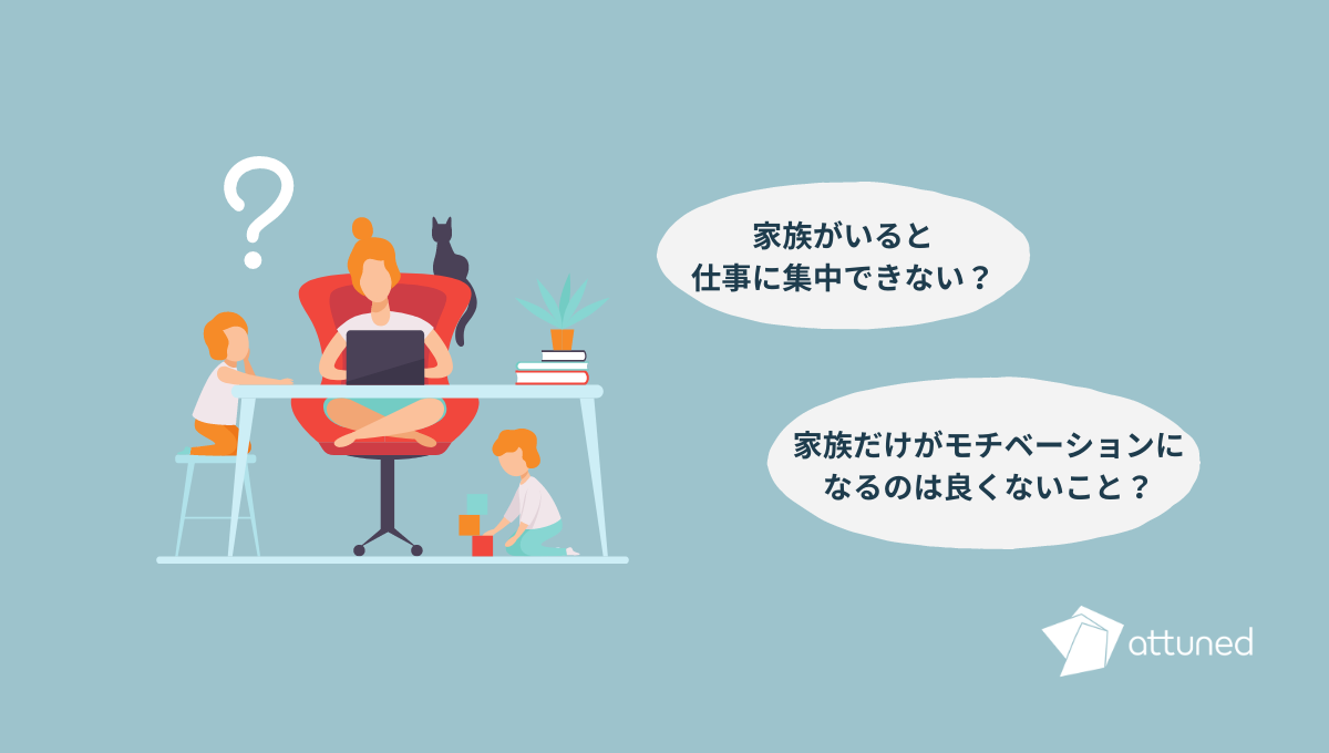 家族のために仕事を頑張る という言葉の意味 Attuned