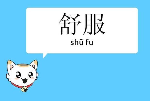 Question 02. Louise Roy's favourite word or phrase in Chinese: 舒服 [Shūfú], which means comfortable, and also sounds comfortable.