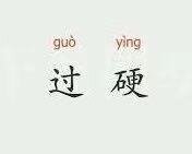 Chang Chihyun’s favourite word or phrase in Chinese [2]: 过硬 [guòyìng], which literally translates as ‘excessively stiff’ but conveys the meaning of 'to have perfect mastery' of something.