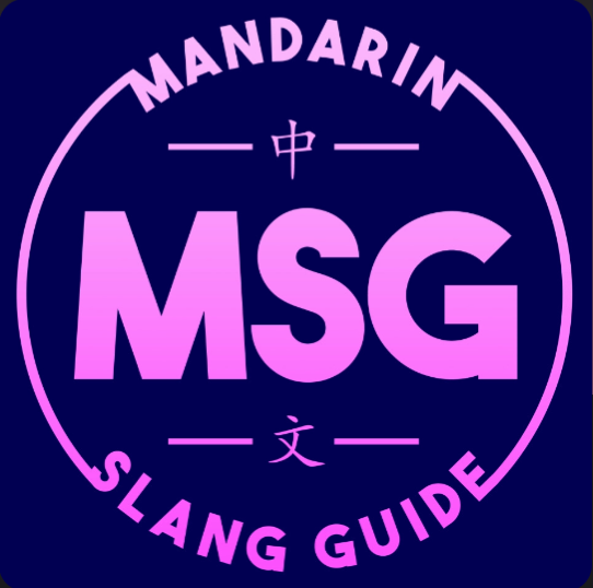 For this week’s special end-of-season bonus episode, I was interviewed by Josh Ogden-Davis, host of the Mandarin Slang Guide (“MSG”) Podcast.