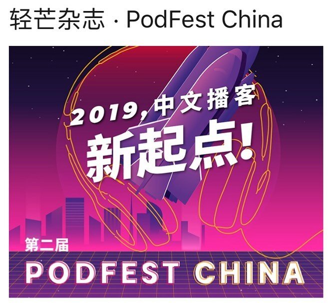 Today’s interview was recorded for PodFest China, an event held for podcasters and fans every Autumn in Shanghai. For more information, see www.podfestchina.com.