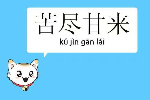 Cassandra Chen's favourite word or phrase in Chinese: 苦尽甘来 [Kǔjìn Gānlái], which means 'When Bitterness Ends, Sweetness Begins'.