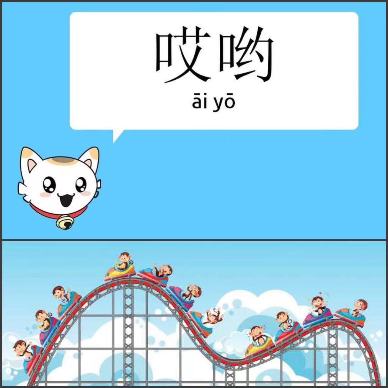 Tsogtgerel Bumerdene's favourite phrase in Chinese: 哎哟 [Āiyō], which can be exclaimed with a rollercoaster of tones in Chinese.