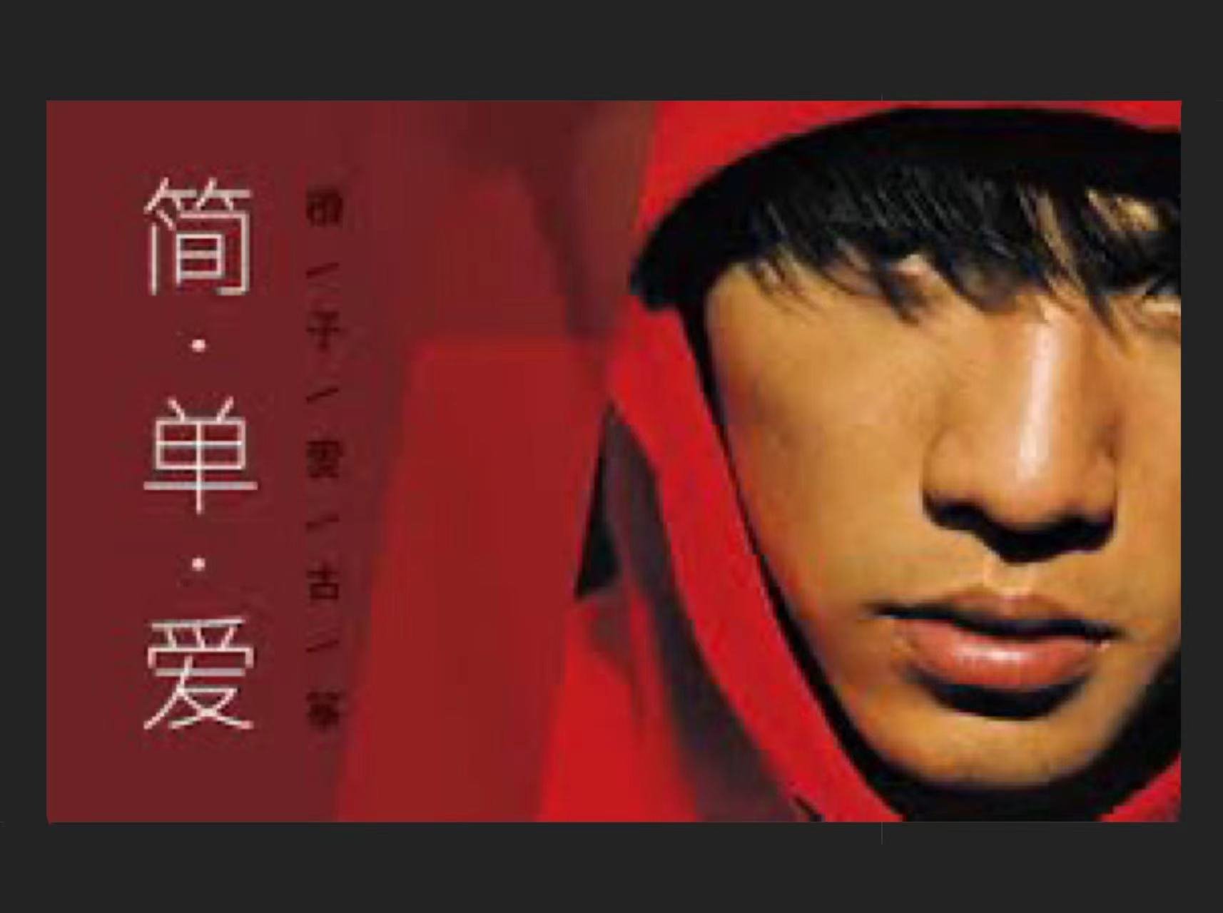 Christina Chao’s go-to songs to sing at KTV: '简单爱 [Jiǎndān Ài]' by Jay Chou.