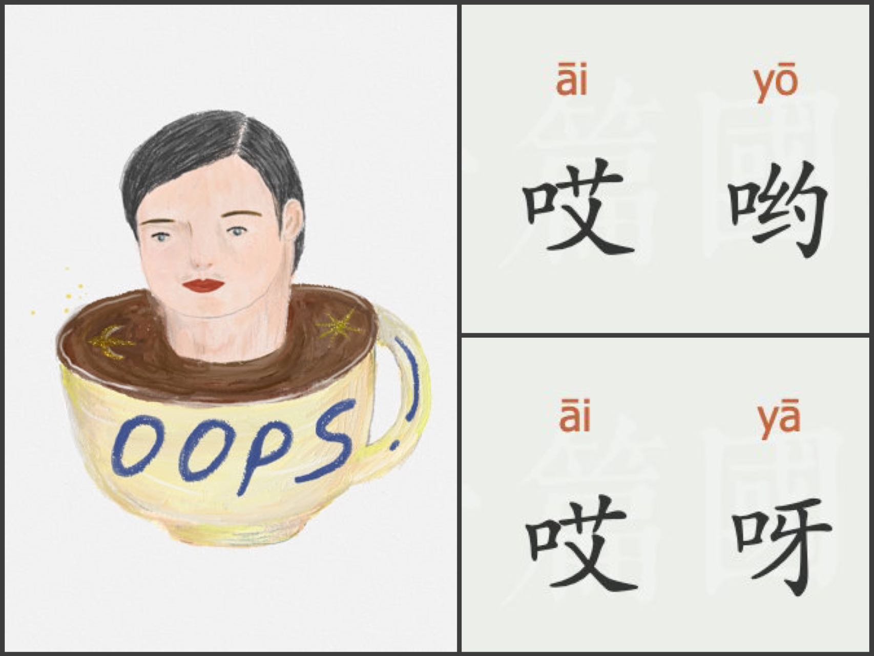 Michael Hundegger's favourite phrases in Chinese: 哎哟 [Āiyō] and 哎呀 [Āiyā].