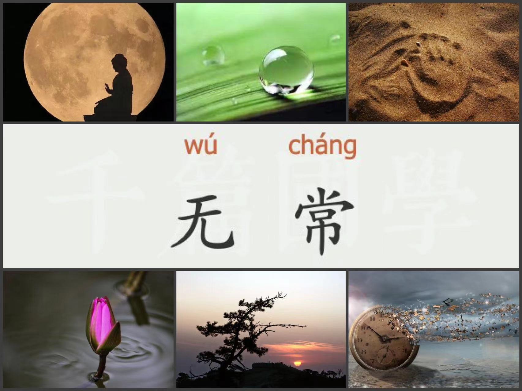 Zhou Yan's favourite phrases in Chinese: 无常 [Wúcháng], conveying the meaning of impermanence.