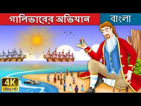 গালিভারের অভিযান | Gulliver's Travels in Bengali | Bangla Cartoon | Bengali Fairy Tales