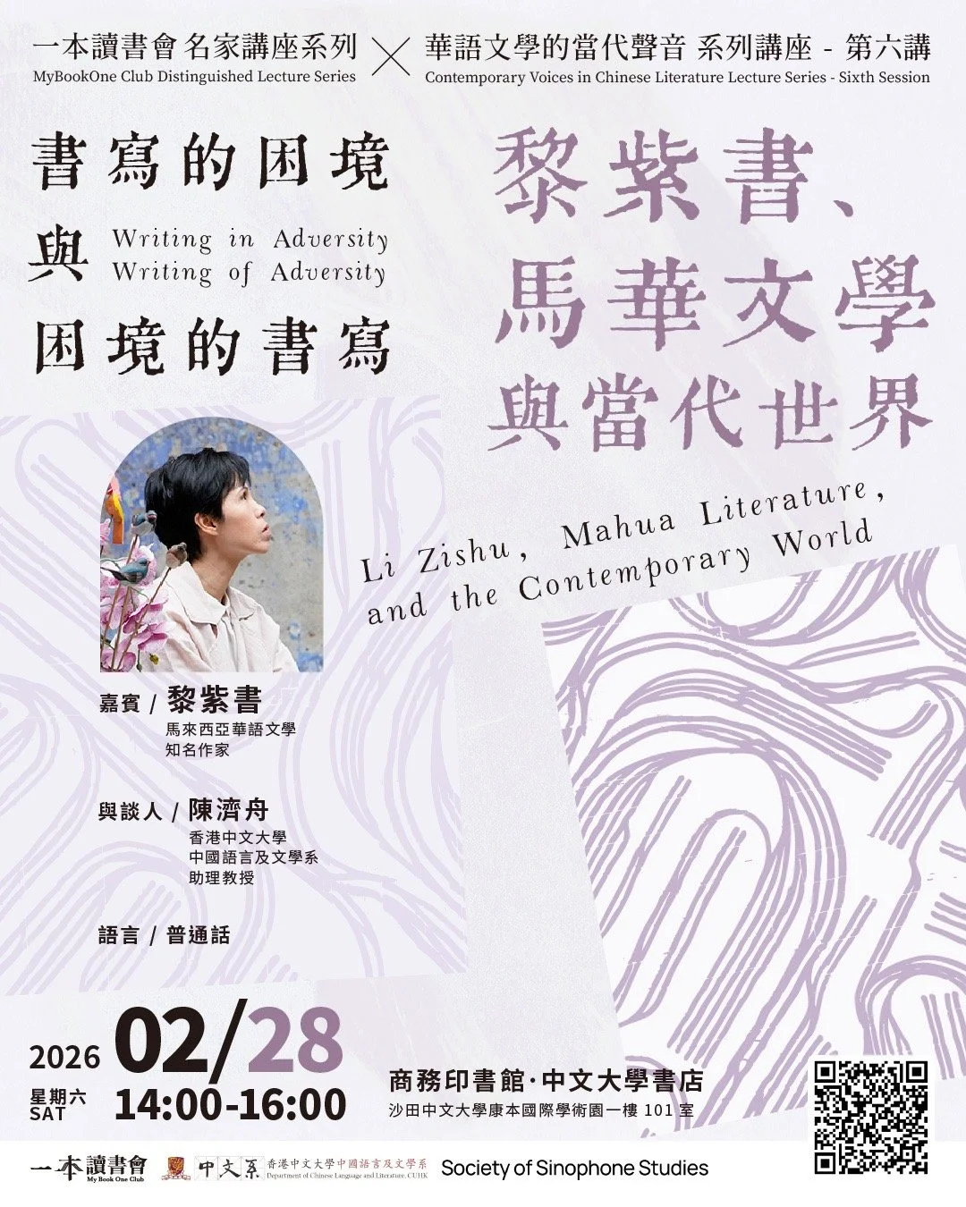 3S Co-sponsored Event: Contemporary Voices in Sinophone Literature Lecture Series – 6th Session