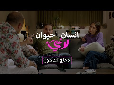 Insan, Hayawan, La shay' (Ep-01) Dajaj & more | إنسان، حيوان، لاشيء - الحلقة ١ - دجاح اند مور