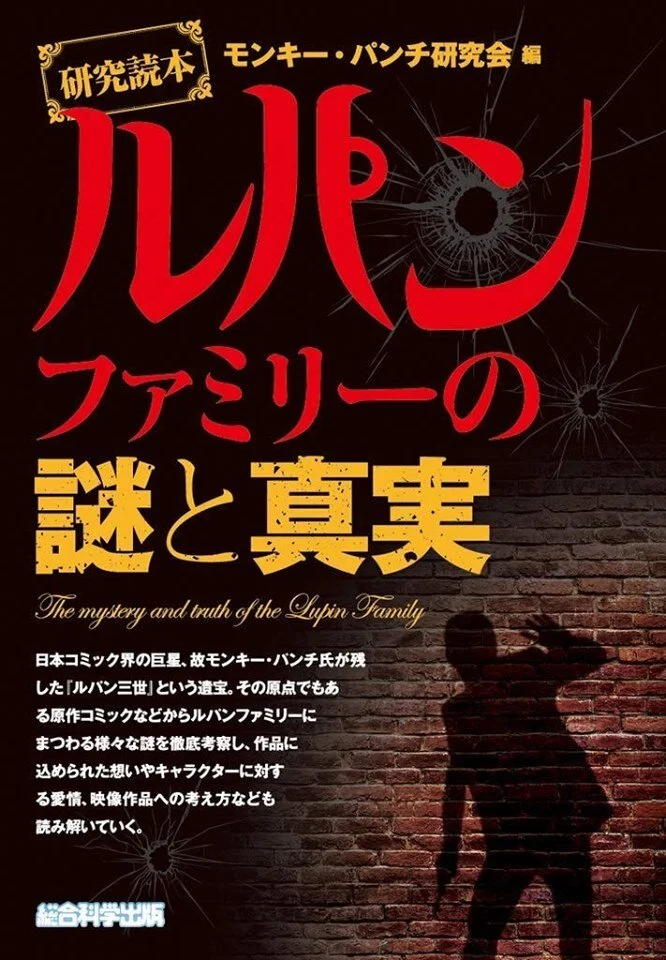 While not as fondly remembered as the manga, the Lupin novels have been around for a while in Japan!