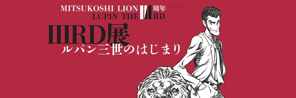 The Mitsukoshi Lupin the IIIRD Exhibition - Full Report — Lupin