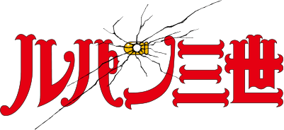Japanese Lupin III Part 1 logo with stylized red and black Japanese characters and a bullet graphic in the middle, crashing through the screen.