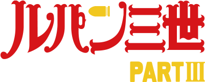 Japanese Lupin III Part 3 logo with stylized red Japanese characters and a bullet graphic in the middle. The word "Part III" is written underneath the logo.