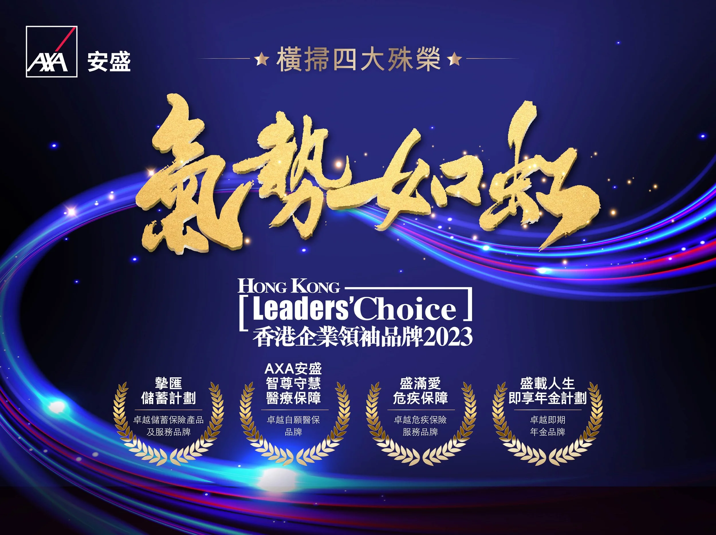R2--AXA-Leaders’-Choice-Awards-2024-02web.jpg