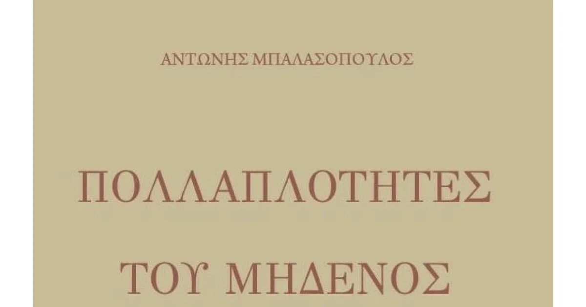 Πολλαπλοτητες του Μηδενος