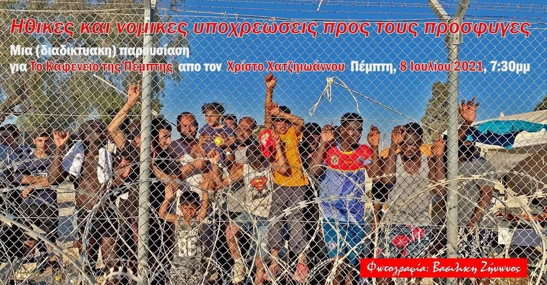 Περα απο το κοινωνικο συμβολαιο: γιατι εχουμε ηθικο καθηκον προς τους προσφυγες