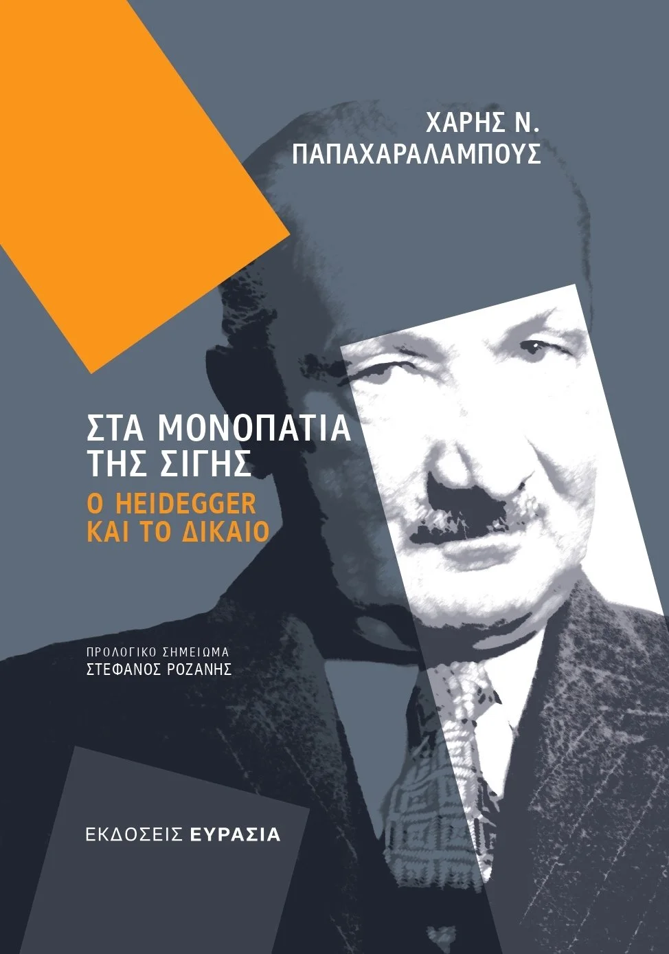 Στα Μονοπατια της Σιγης: Ο Heidegger και το Δικαιο