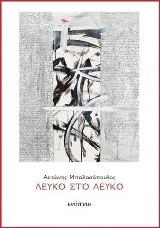 Με "οχημα" τη φαινομενολογικη αναγωγη