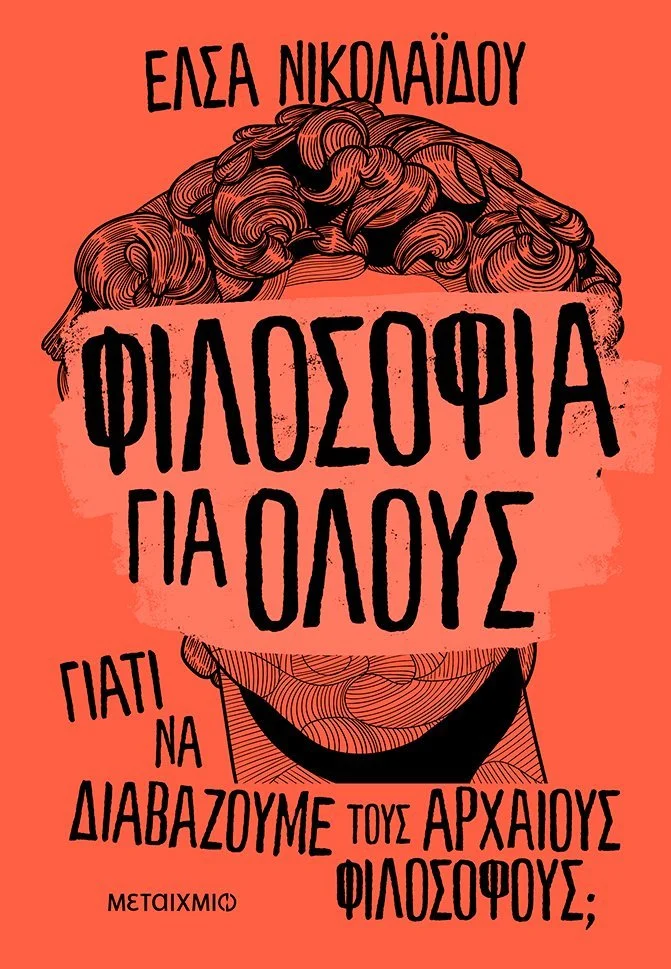 Φιλοσοφια για ολους: Γιατι να διαβαζουμε τους αρχαιους φιλοσοφους (Εκδοσεις Μεταιχμιο)