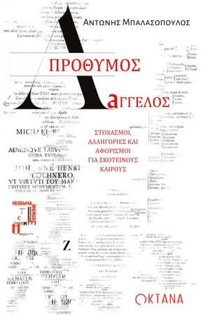 Η διαλεκτικη στον Απροθυμο Αγγελο
