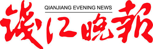 Qianjiang Evening News.jpg